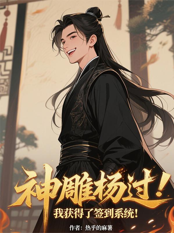 神雕杨过：我获得了签到系统！封面